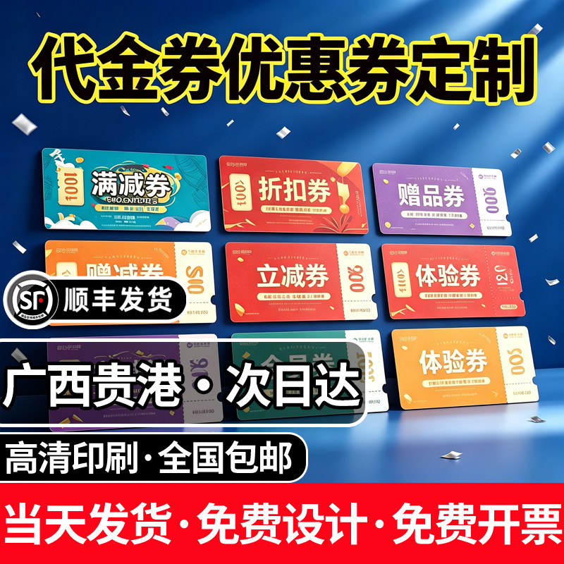 广西贵港代金券优惠券定制抵用券制作卡片提货券体验卡片设计订做图片
