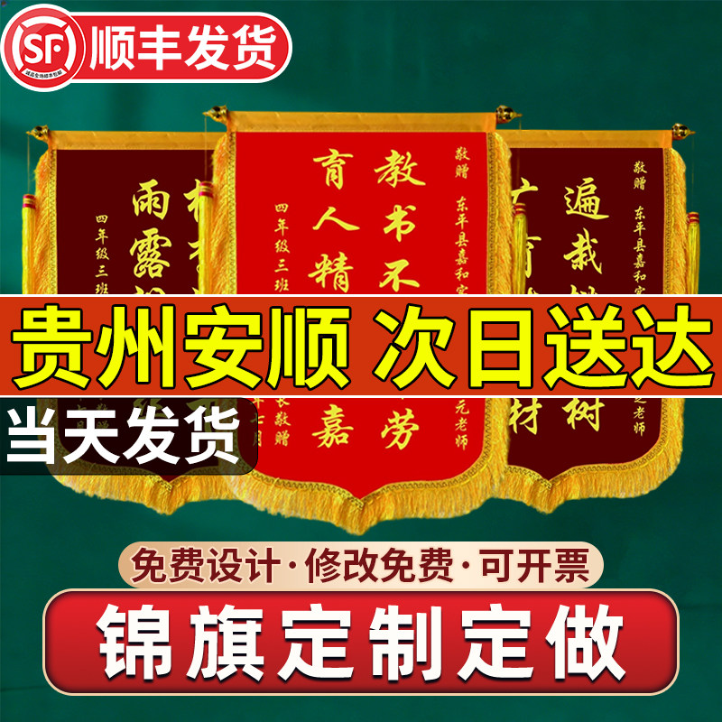 贵州安顺锦旗定制定做感谢医生送月嫂幼儿园老师民警高端旗帜订做