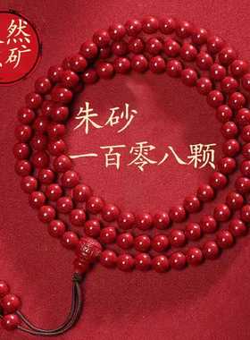 女款天然108颗正品佛珠手串朱砂