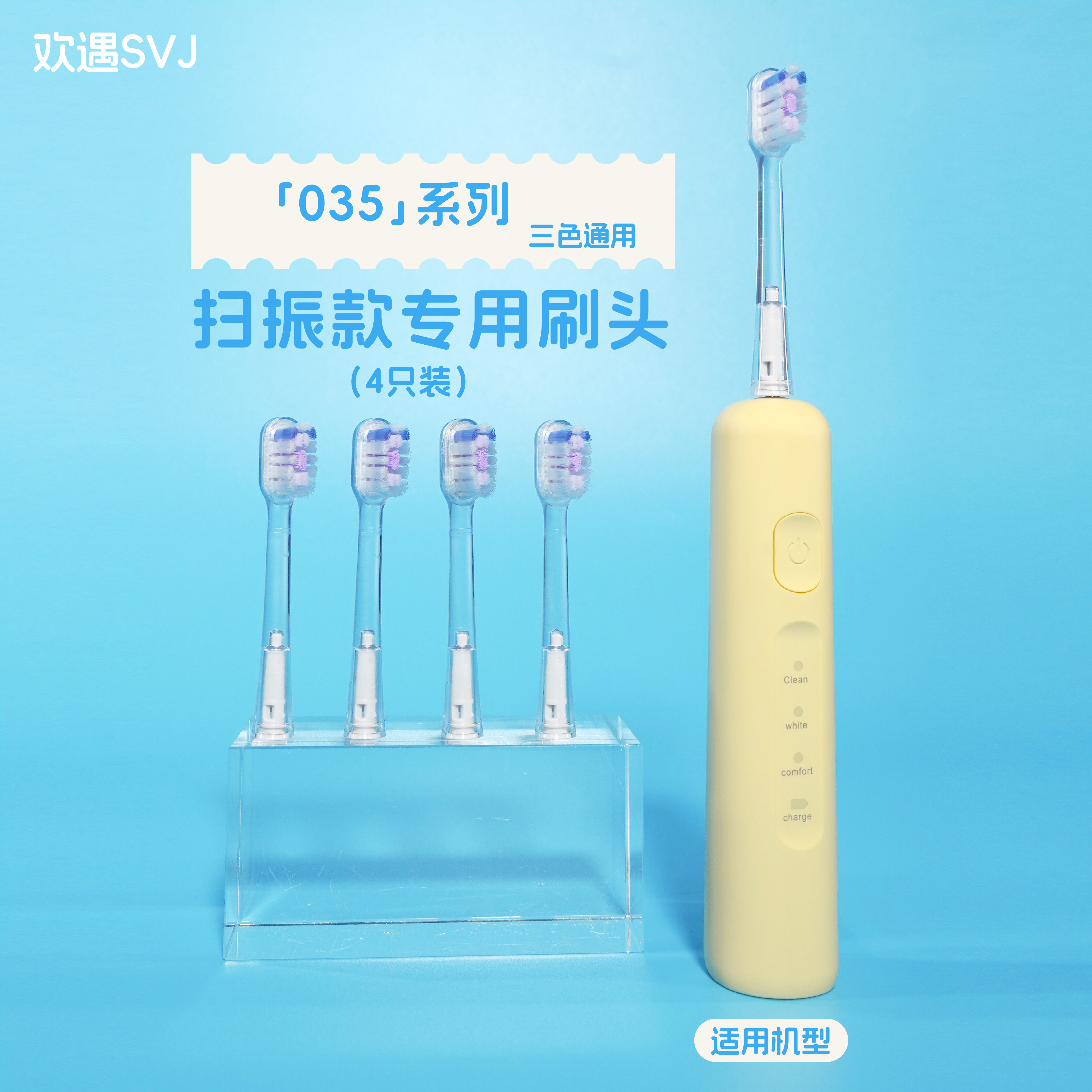适配SVJ电动牙刷035 替换刷头4只装 型号： SVJ035 三色通用