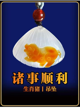 天然玛瑙俏色巧雕掌上明珠生肖生肖猪吊坠纯手工雕刻男女贝壳挂件