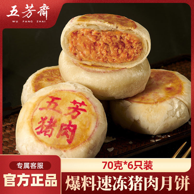五芳斋月饼猪肉月饼榨菜萝卜丝猪肉爆料速冻月饼顺丰包邮鲜肉月饼