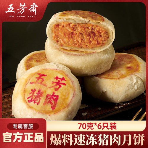 五芳斋月饼猪肉月饼榨菜萝卜丝猪肉爆料速冻月饼顺丰包邮鲜肉月饼