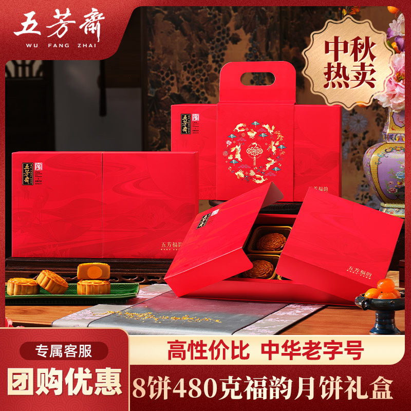 五芳斋月饼礼盒福韵蛋黄莲蓉五仁红豆沙多口味中秋团购送礼月饼