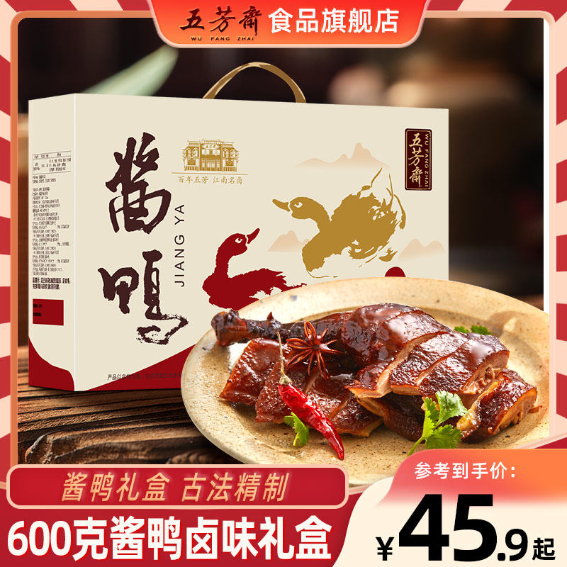 五芳斋酱鸭礼盒装真空私房菜酱肉卤味熟食速食即食送礼年货节礼盒