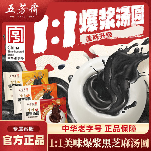 五芳斋汤圆爆浆3口味黑芝麻3袋
