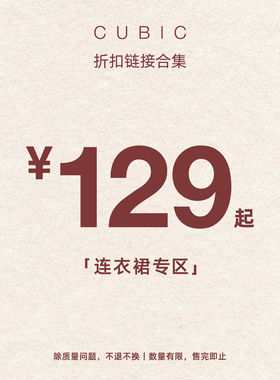 【SALE】CUBIC 连衣裙福利合集！超低折扣！