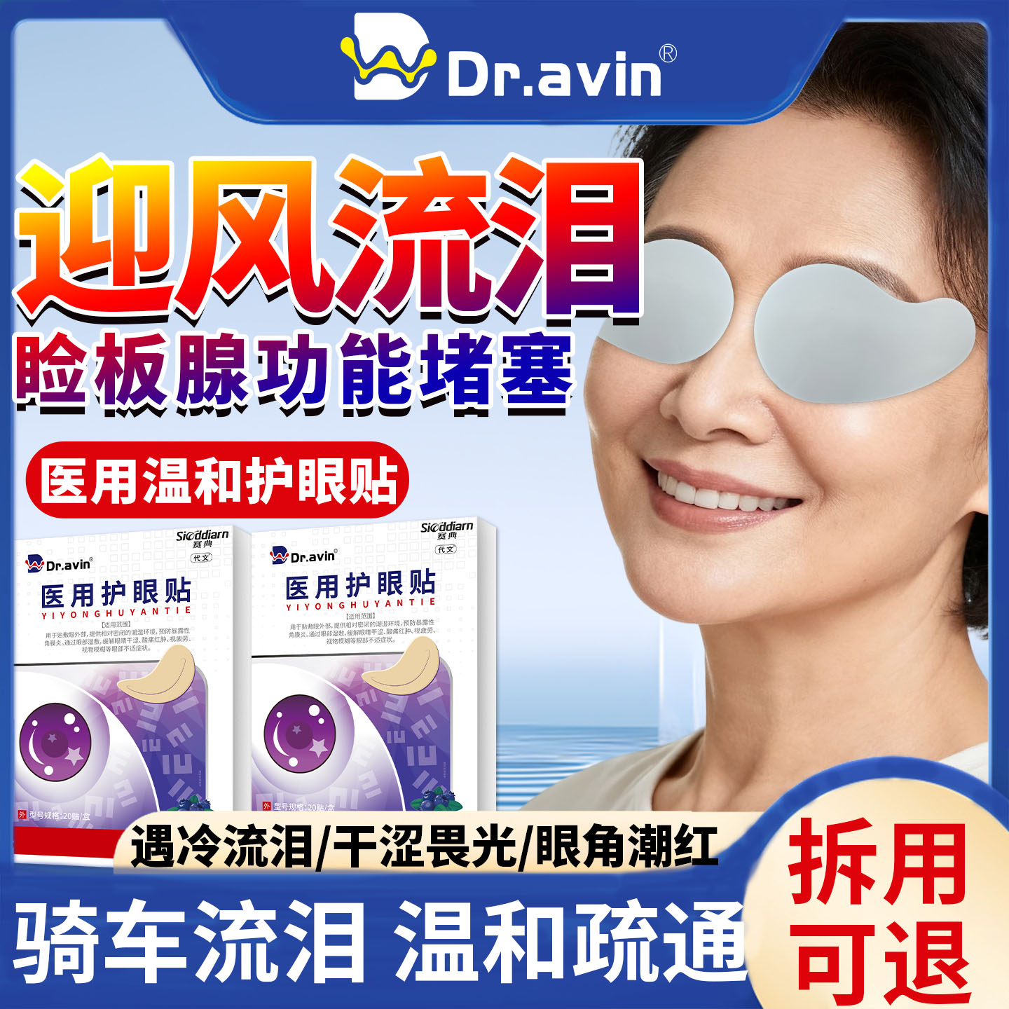 眼睛迎风流泪非专治眼贴搭眼药水泪道堵塞滴眼液怕风干中老年人ZY