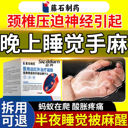 晚上睡觉手麻是什么原因四肢麻木膏药贴搭专用疏通颈椎压迫神经ON