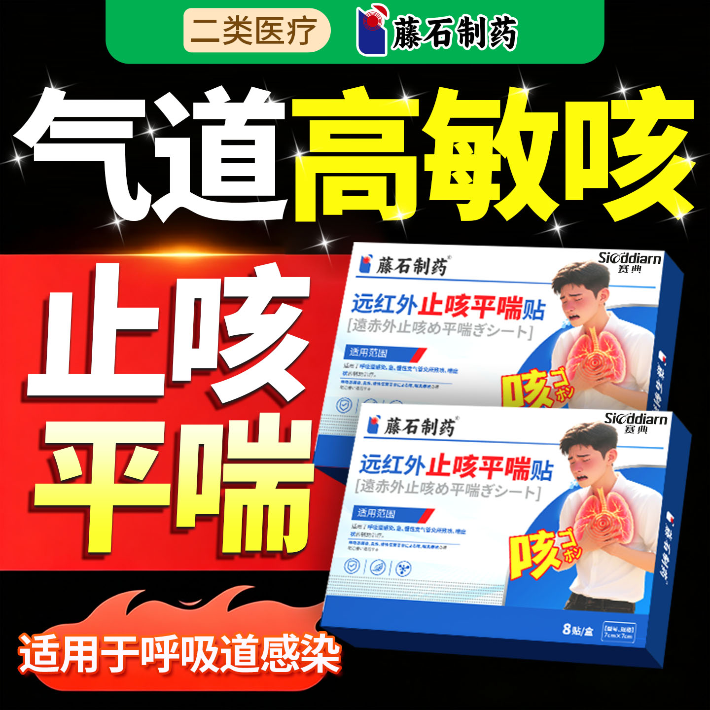 气道高敏反应咳嗽过敏性慢性支气管炎变异性哮喘藤石制药止咳贴ZY