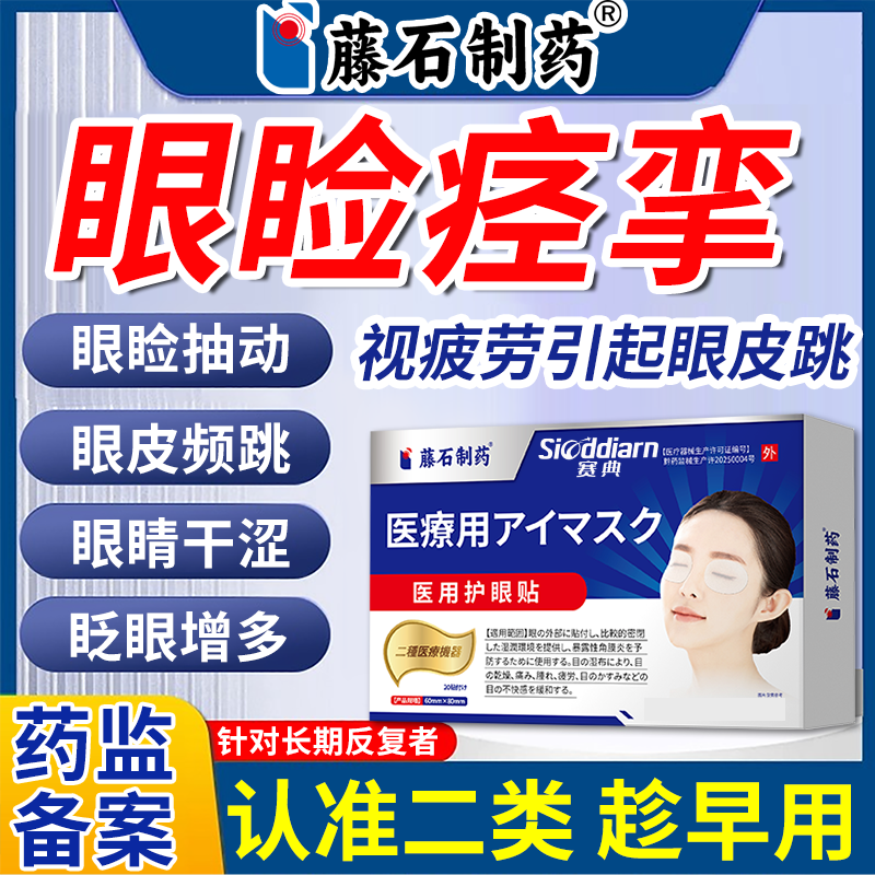 眼疲劳可搭眼睑痉挛贴眼皮跳可搭眼睑神经引起面部肌肉抽搐眼贴ON