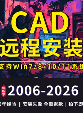 CAD软件2007-2026远程安装Auto2010 2014 2018 2021 2023 2024 25