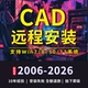 2026远程安装 2024 Auto2010 2018 CAD软件2007 2023 2014 2021