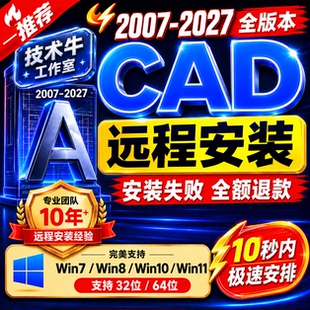 CAD软件远程安装中Auto2007 2010 2014 2018 2021 2022 2024 2026