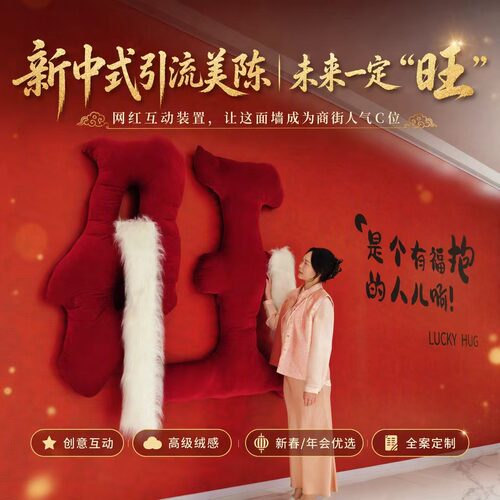 巨型毛绒旺字打卡墙定制新中式网红互动引流装置商场创意软体美陈