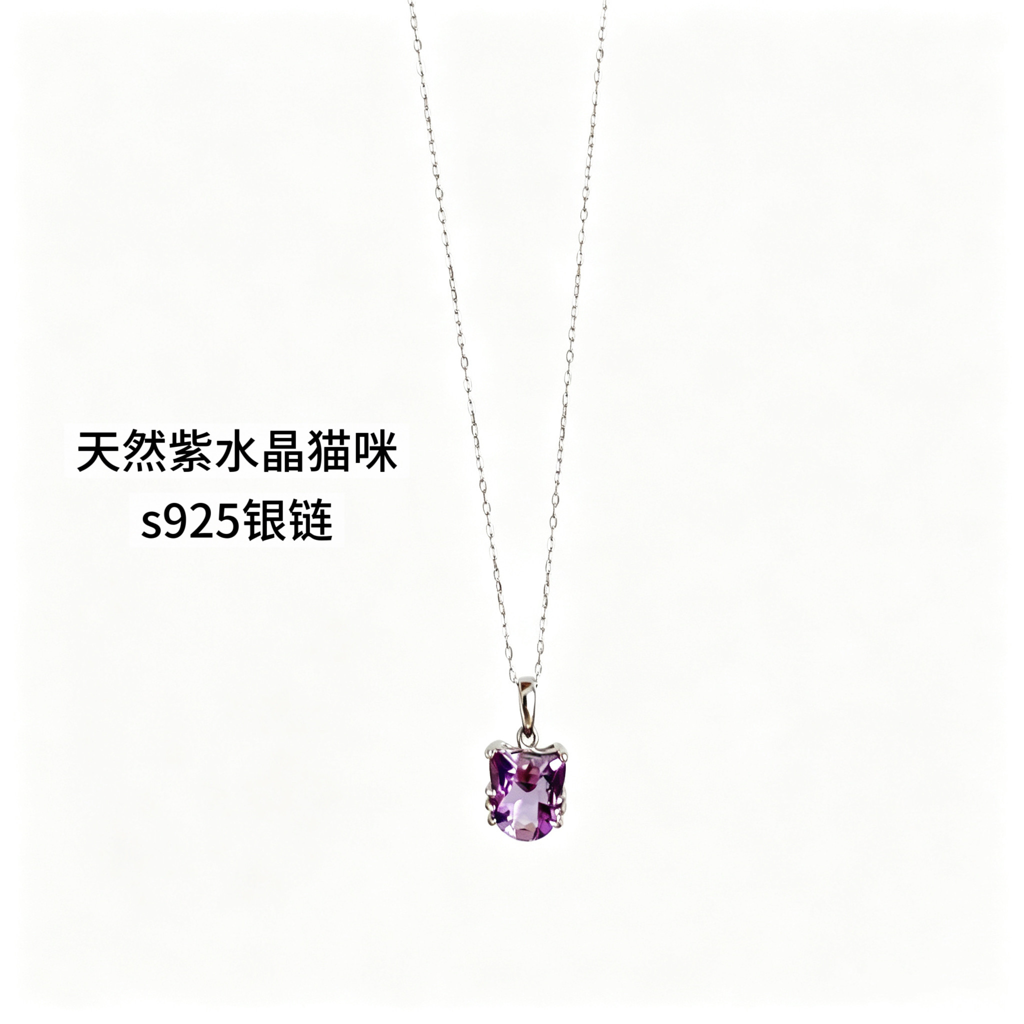 可爱猫真925银项链天然小紫水晶吊坠 简约精致风