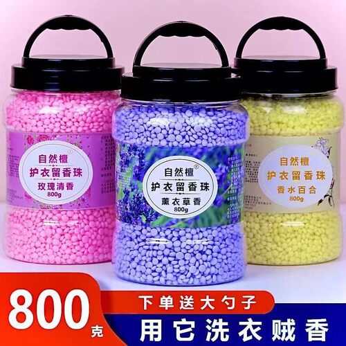 留香珠洗衣服爆香珠家用持久留香味凝香珠颗粒护衣物除螨柔顺增香