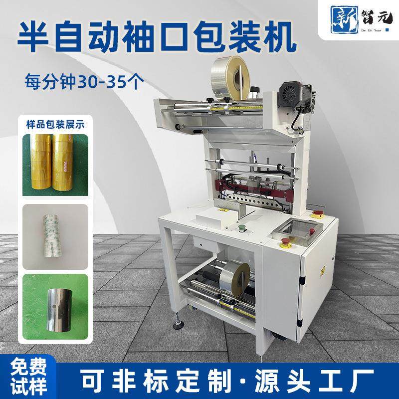 新智元封箱胶带袖口包装机 胶带美纹纸胶布热敏纸热收缩包装机