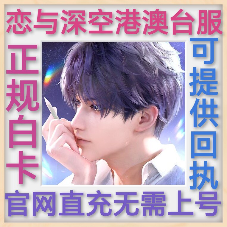 恋与深空 戀與深空 港台服 官网直冲 礼包 月卡 充值储值  氪