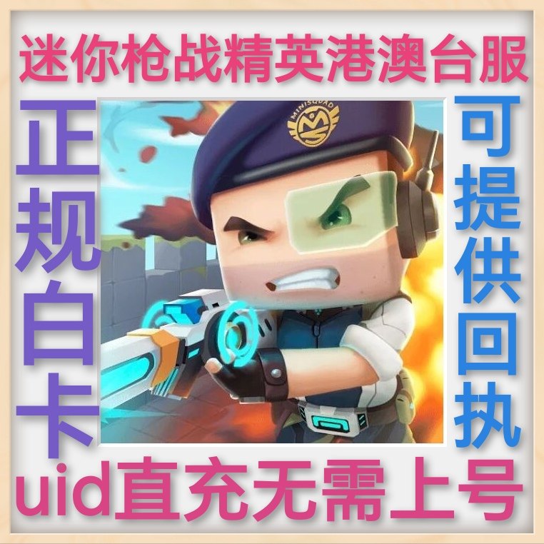 迷你枪战精英港澳台服 uid充值 无需上号 彩钻 礼包 充值 白