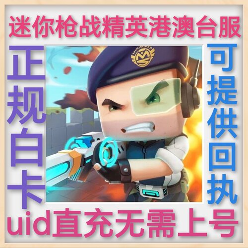 迷你枪战精英港澳台服 uid充值 无需上号 彩钻 礼包 充值 白卡