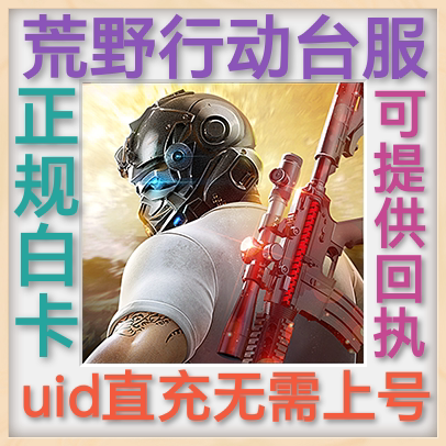 荒野行動 台服 荒野行动 uid直冲无需上 点券 礼包 月卡 充值