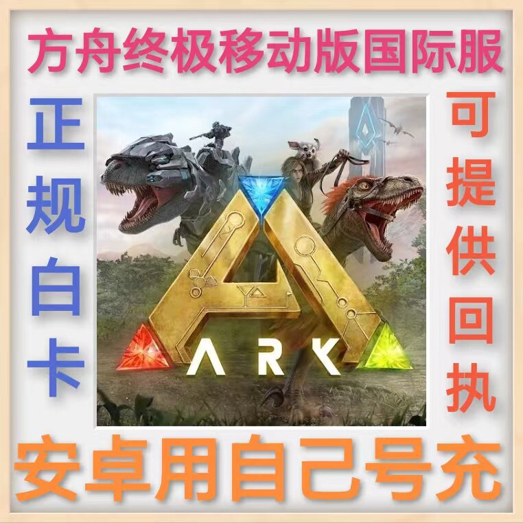 方舟进化生存手游安卓 重置版 国际服代充 充值月卡pass ARK 焦土