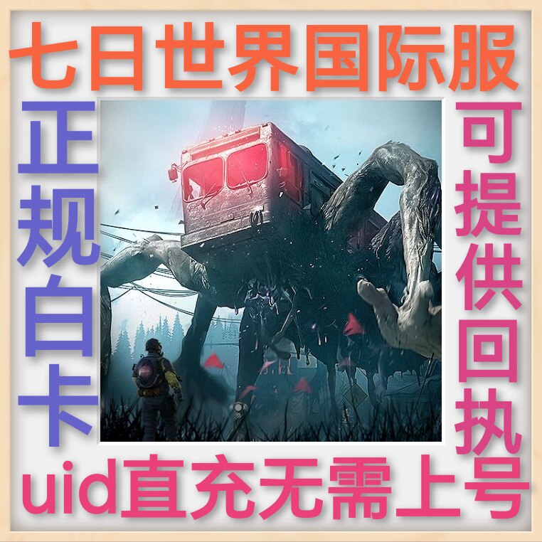 七日世界国际服 港台服 uid Once Human星源 通行证储值 不上号图片