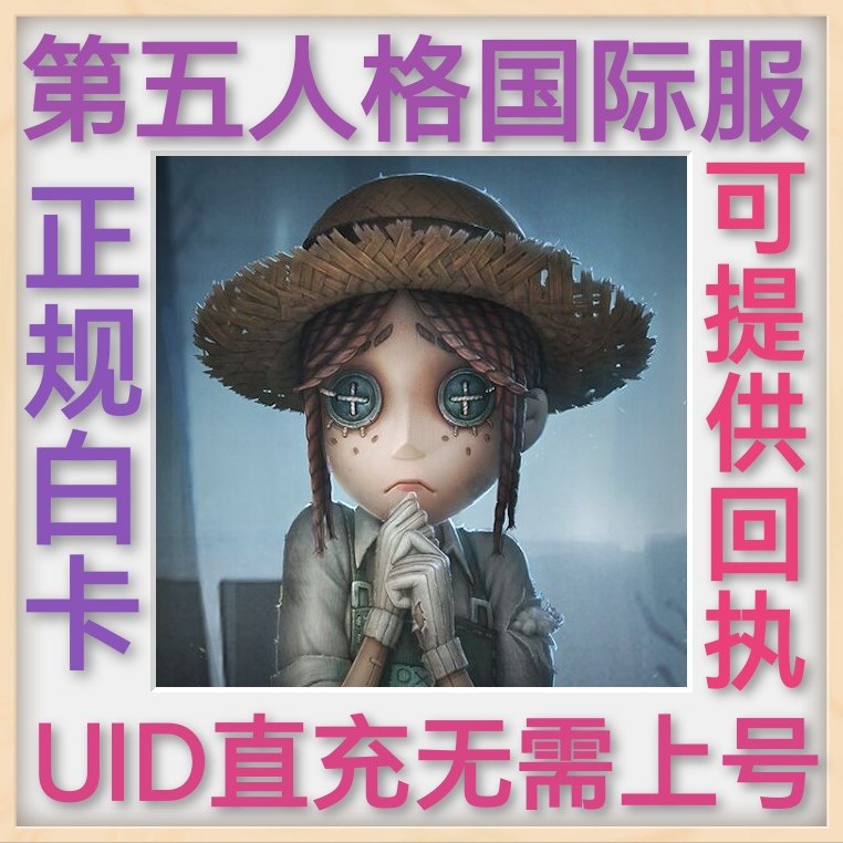 第五人格国际服港台服 回声迴聲 uid直充 无需上号 正规白卡 