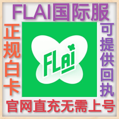 FLAI点数代充 flai点卷充值 免登录充值 台服港澳国际服 不上号