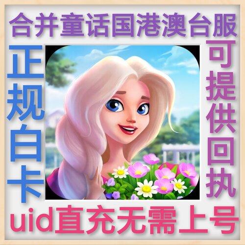 合併童話國 EverMerge 合并童话国 港澳台服 uid 直冲 无需上号
