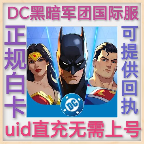 DC: Dark Legion国际服港台服 uid直冲 无需上号行星币 礼包正规