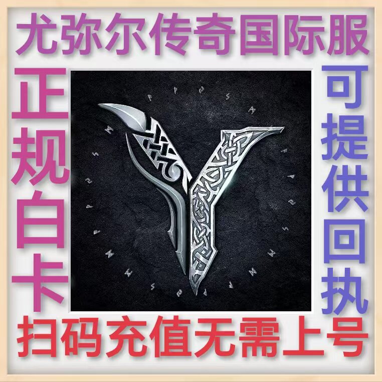 尤彌爾傳奇 Legend Of YMIR 国际服 港台服扫码直冲无需上号
