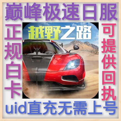 巅峰极速日服 レーシングマスター uid充值 通行证月卡宝石不上号