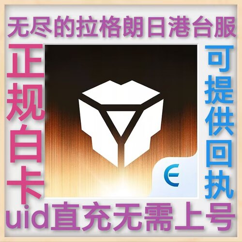 無盡的拉格朗日港台服 uid直充 帝国币 正规白卡 无尽的拉格朗日