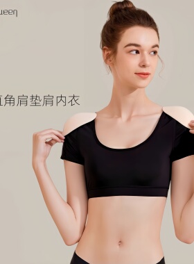 share queen/诗葵垫肩神器窄溜肩垫肩插片直角肩紧身背心内衣裹胸