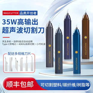 MAGICUTTER手持超声波切割刀35W便携式 多材质切割器高输出切割刀