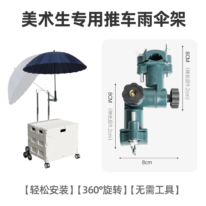 【美术生写生画箱艺考小推车配件】雨伞支撑夹雨伞支撑架伞架