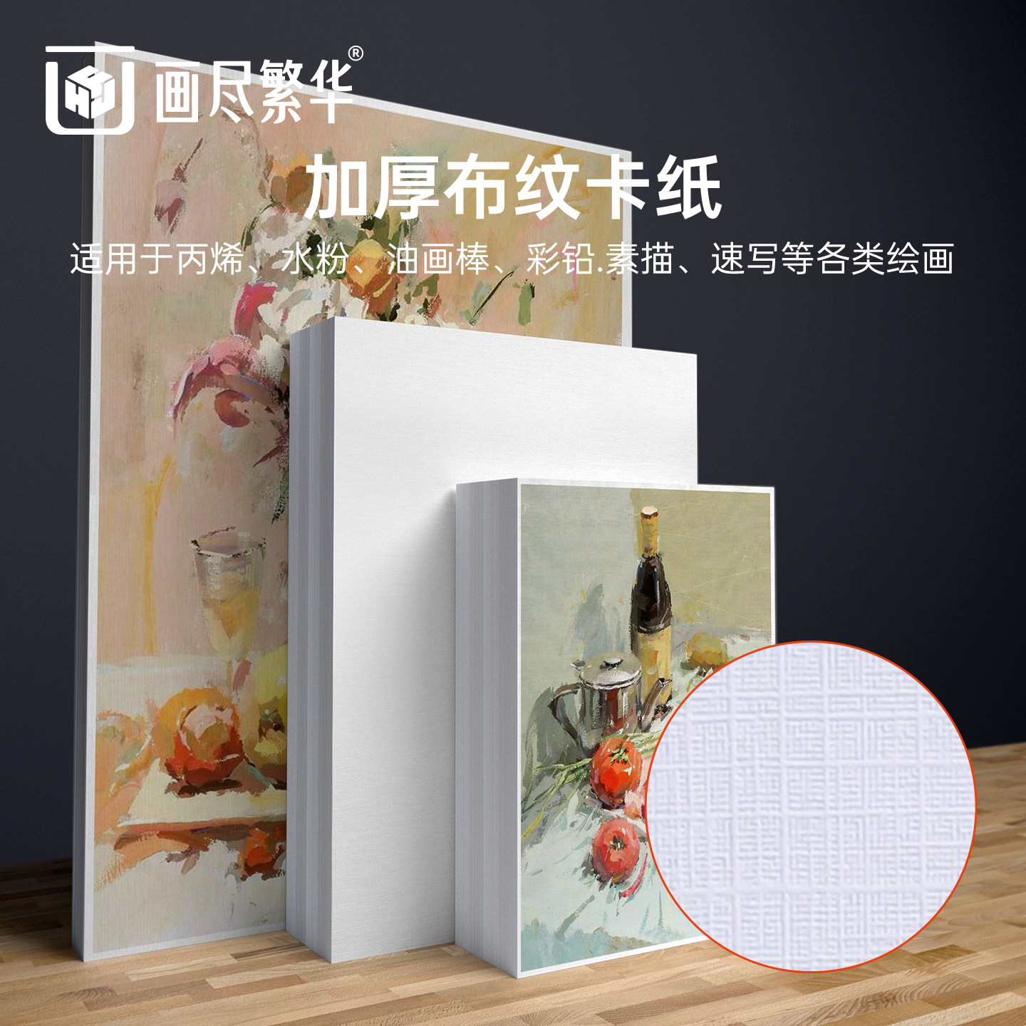 画尽繁华布纹卡纸色彩水粉布纹卡纸硬卡纸4k/2k/8k加厚美术专用绘画对开半开四开色彩水粉丙烯画卡纸包邮