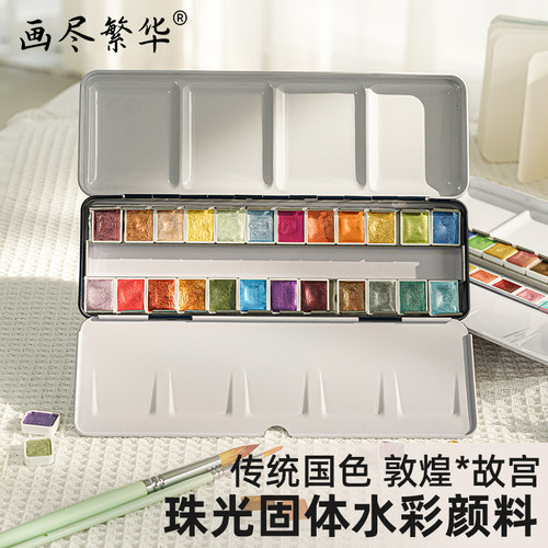 画尽繁华珠光水彩颜料2.3ml分装