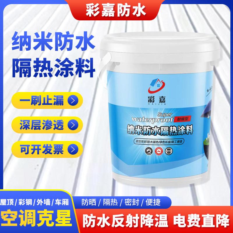 彩嘉纳米降温隔热漆优惠促销