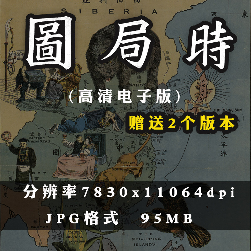 时局图送原版时局全图东亚时局形势图高清图片复古怀旧电子版素材