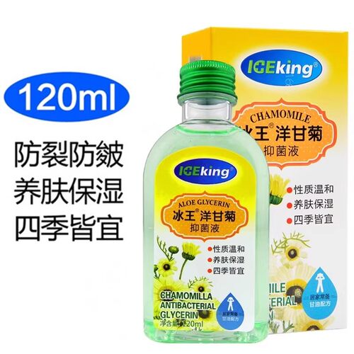 冰王洋甘菊抑菌液120ml芦荟甘油