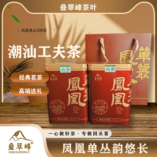 叠翠峰2025年潮州凤凰单丛清香型茶叶单枞茶铁罐袋500克装