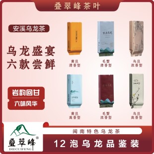 叠翠峰正宗福建乌龙茶新品尝鲜十二泡茶叶独立包装