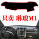 琳琅M1电动轿车专用中控工作台避光垫仪表盘防晒遮阳光垫内饰装 饰