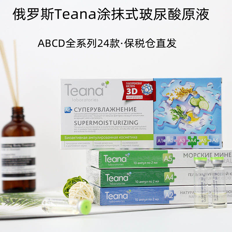 俄罗斯Teana玻尿酸原液涂抹水光针安平提亮控油补水系列保湿抗皱 美容护肤/美体/精油 贴片面膜 原图主图