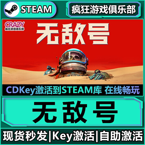 Steam无敌号激活码