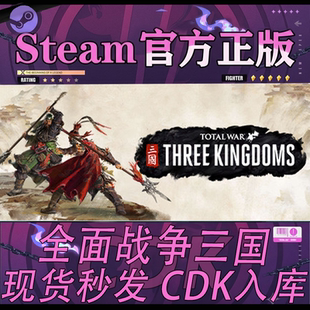 Steam正版CDK全面战争三国 Total War: THREE KINGDOMS CDK激活码
