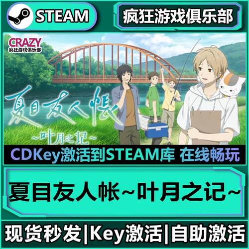 Steam夏目友人帐~叶